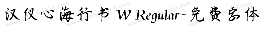 汉仪心海行书 W Regular字体转换